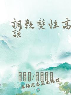 调教双性高h小说