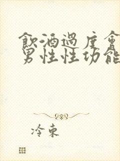 饮酒过度会影响男性性功能吗