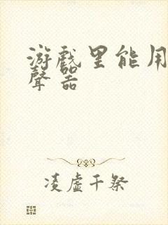 游戏里能用的变声器