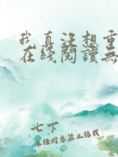 我真没想重生啊在线阅读无删减版