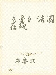 《爱》法国电影在线