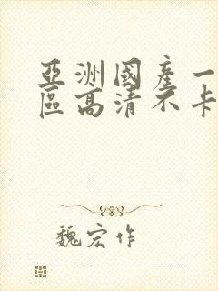 亚洲国产一区二区高清不卡在线观看