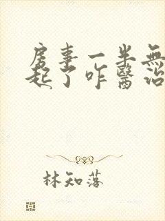 房事一半无法勃起了咋医治