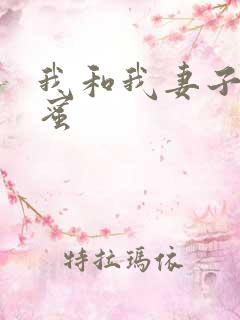 我和我妻子的闺蜜