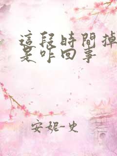 这段时间掉头发是咋回事