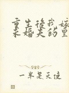 重生后我嫁给了未婚夫的皇叔免费阅读