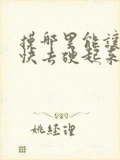 摸哪里能让男人快去硬起来