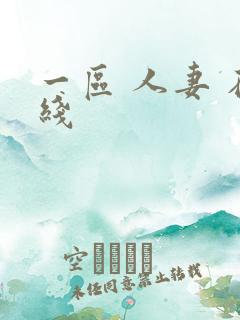 一区 人妻 在线