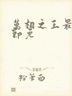 万相之王最新章节免