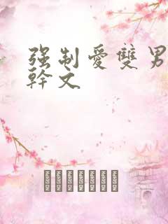 强制爱双男主高干文