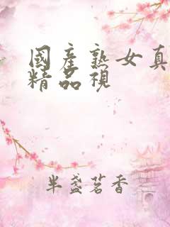 国产熟女真实乱精品视