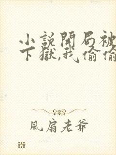 小说开局被女帝下狱,我偷偷无敌