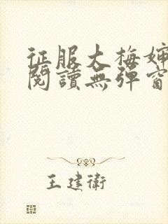 征服大梅婶全文阅读无弹窗笔趣阁