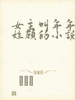 女主叫年年男主姓顾的小说