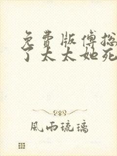 免费版傅总别虐了太太她死了短剧