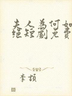 夫人为何如此决绝短剧免费观看全集