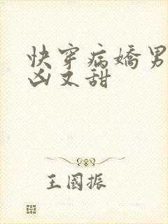 快穿病娇男神又凶又甜
