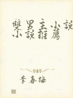 双男主小说古言小说推荐