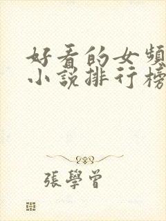 好看的女频玄幻小说排行榜完结版