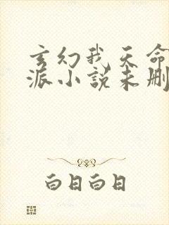 玄幻我天命大反派小说未删减在线看