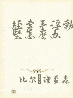 经常手淫勃起不坚怎么办