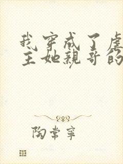 我穿成了虐文女主她亲哥的小说免费阅读