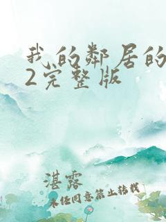 我的邻居的老婆2完整版