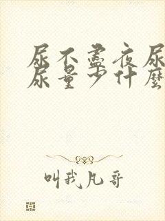 尿不尽夜尿频繁尿量少什么原因女性