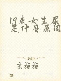 19岁女生尿床是什么原因