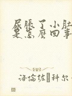 尿胀了小肚子疼是怎么回事