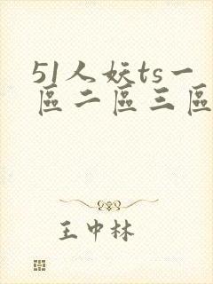 51人妖ts一区二区三区