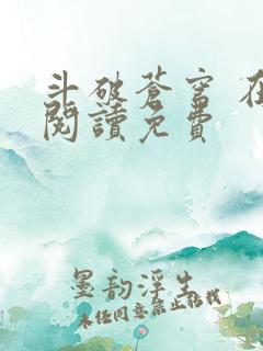 斗破苍穹 在线阅读免费