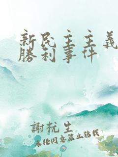 新民主主义革命胜利事件