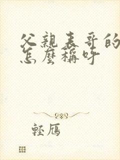 父亲表哥的老婆怎么称呼