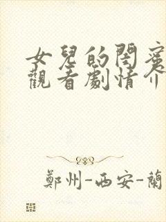 女儿的闺蜜免费观看剧情介绍