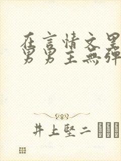 在言情文里撩直男男主无弹窗