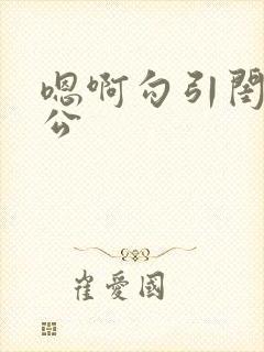 嗯啊勾引闺蜜老公