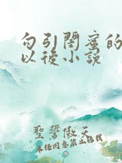 勾引闺蜜的爸爸以后小说