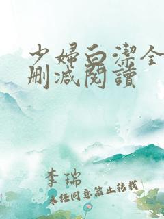 少妇白洁全文无删减阅读