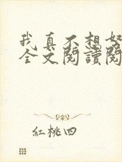 我真不想努力了全文阅读阅读