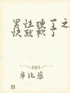 男性硬了之后很快就软了