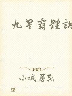 九星霸体诀苏鼎