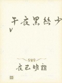 午夜黑丝少妇av