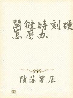 关键时刻硬不起怎么办