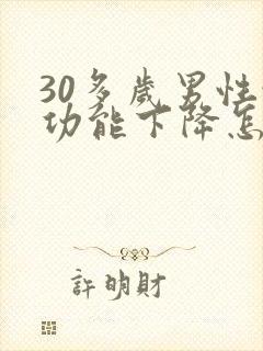 30多岁男性性功能下降怎么办