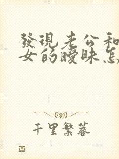 发现老公和别的女的暧昧怎么办