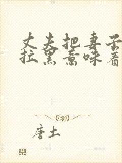 丈夫把妻子微信拉黑意味着什么