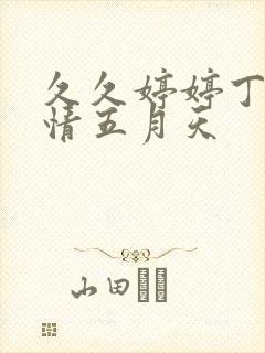 久久婷婷丁香激情五月天