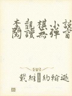 李观棋小说免费阅读无弹窗全文