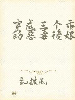 穿成三个乖乖崽的恶毒后娘小说
